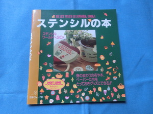 ☆日本ヴォーグ社「ステンシルの本」