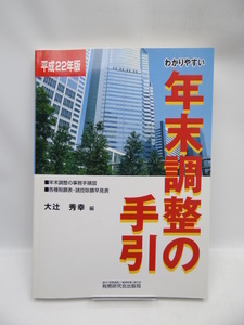 ☆A1911　わかりやすい年末調整の手引〈平成22年版〉