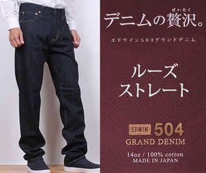 エドウィン 504 グランドデニム ルーズストレートパンツ W48 セカンドクラス ワンウォッシュ GRAND DENIM 大きいサイズ 日本製 ED504-100-S