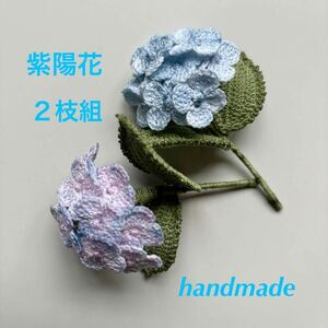 ハンドメイド　＊　レース編み　紫陽花のコサージュブローチ ＊　40番レース糸使用　2枝組