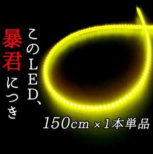 【爆光イエロー 側面発光 150cm】完全防水 暴君LEDテープ LEDテープライト LEDアンダーネオン LEDイルミ 極薄 極細 薄い 細い 12V 黄色 黄