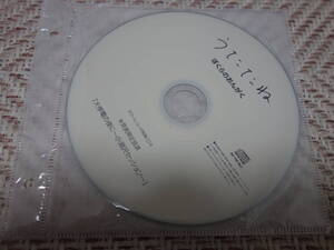 うたたね 「ぼくらのおんがく の特典CD-R」