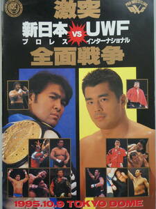 新日本プロレス・パンフレット1995年10月9日東京ドーム　武藤敬司VS高田延彦、長州力VS安生洋二、橋本真也VS中野龍雄、佐々木健介VS垣原賢