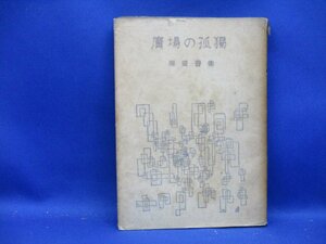 昭和27年■堀田善衛「広場の孤独」　中央公論社　昭和26年度芥川賞受賞作品　50105