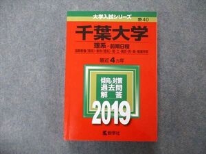 TV06-105 教学社 大学入試シリーズ 千葉大学 理系 前期日程 最近4ヵ年 過去問と対策 2019 赤本 sale 026S1B