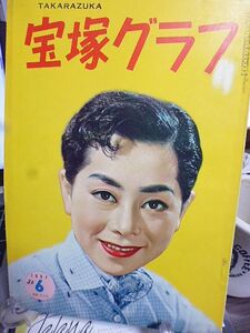 宝塚グラフ　昭和32年6月　表紙・真帆志ぶき　薔薇と少女　特集・高羽千鶴さんの凡て　明石照子の舞台と素顔　八代洋子さん　ハワイ通信