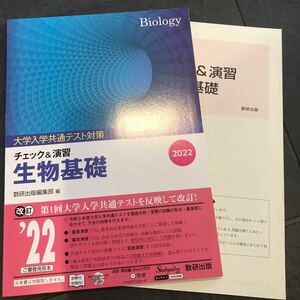 大学入学共通テスト対策 チェック&演習 生物基礎 2022 数研出版