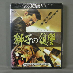 新品未開封 Blu-ray ブルーレイディスク 獅子の復讐 的場浩司 上原さくら 水谷百輔 金子賢 沢村一樹 小沢仁志 ヤクザ 暴力団 極道 任侠