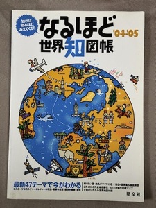 送料無料■なるほど世界知図帳/2004年-2005年■昭文社/地図帳■定価：1,600円+税