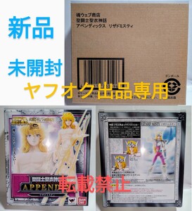 新品 未開封 聖闘士聖衣神話 APPENDIX アペンディックス リザド ミスティ魂ウェブ商店 限定品 白銀聖闘士