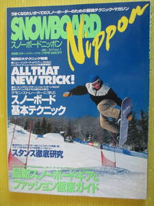 snowboard nippon 96/97 Vol.1 最新スノーボードギア＆ファッション徹底ガイド 別冊スキージャーナル