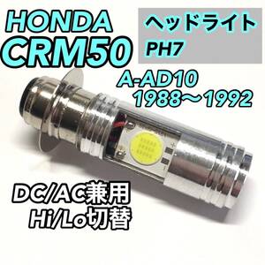 HONDA ホンダ CRM50 A-AD10 1988-1992 PH7 LED ヘッドライト Hi/Lo切替 バルブ 直流 交流 バイク スクーター T19L P15d ホワイト 1灯