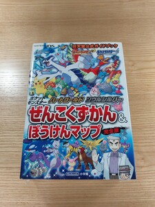 【D3133】送料無料 書籍 ポケットモンスター ハートゴールド ソウルシルバー ぜんこくずかん&ぼうけんマップ 完全版 ( DS 攻略本 空と鈴 )