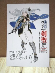 片田舎のおっさん、剣聖になる　5巻 TSUTAYA 特典 イラストカード ◇ グッズ 非売品