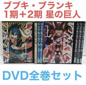 TVアニメ『ブブキ・ブランキ 1期＋2期 星の巨人』 DVD全巻 完結セット