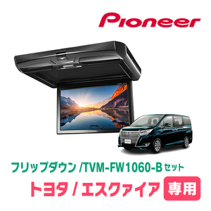 エスクァイア(80系・H28/1～H29/7)専用セット　PIONEER / TVM-FW1060-B＋KK-Y108FD　10.1インチ・フリップダウンモニター