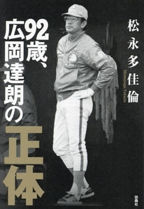 92歳、広岡達朗の正体/松永多佳倫(著者)