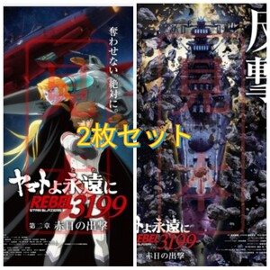 新品未使用 ヤマトよ永遠に REBEL3199 第二章 赤日の出撃 B2ポスター 2点 ムビチケ 特典 第1弾 第2弾 第二章メインビジュアルポスター