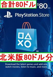 ※クレカ決済不可【即納】PSN プレイステーションネットワークカード $80ドル分 北米版 北米ストアギフトコード 海外 アメリカ PS3 PS4 PS5