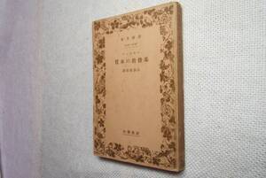 ★絶版岩波文庫　『基督教の本質』　ハルナック著　昭和14年戦前初版★