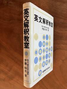 【受験英語の神様】伊藤和夫（駿台予備校専任講師）『英文解釈教室』研究社、昭和60年、第22版、四六判、314頁。カバーつき。