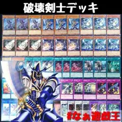 53 遊戯王 破壊剣士デッキ 40枚＋EX15枚‼