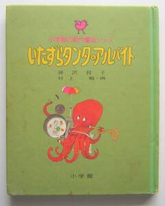 いたずらタンタのアルバイト　神沢利子作　村上勉画