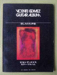 ビセンテ・ゴメス　ギター・アルバム　悲しみの礼拝堂　ギタースコア ♪良好♪ 送料185円　VICENTE GOMEZ