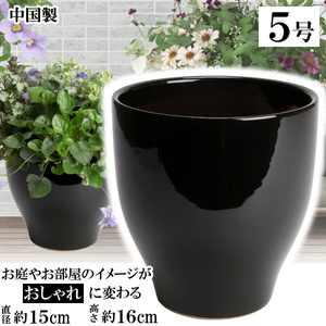 植木鉢 おしゃれ 安い 陶器 サイズ 15cm MGI-15 5号 ブラック 室内 屋外 黒 色