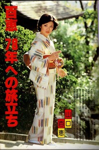 ｓ2855 近代映画 歌本付 1978年昭和53年2月号 山口百恵 桜田淳子 ピンクレディー 岡田奈々 石川さゆり 西城秀樹 匿名配送 クリックポスト 