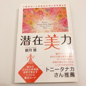 潜在美力 観月環 中古 汚れ 線引き有り 感覚機能を呼び起こす スピリチュアル エネルギー カード パワー リーディング 能力 脳機能 第六感