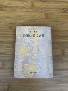 ★中古文庫本★著者：夏目漱石【吾輩は猫である】★角川文庫★昭和56年改版45版発行★送料無料★