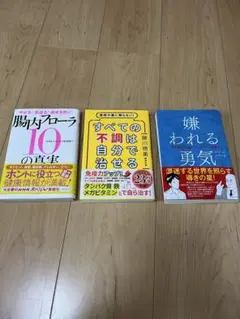 健康・自己啓発書籍3冊セット