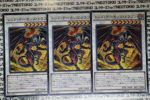 遊戯王 レッド・デーモンズ・ドラゴン(ノーマル)×3枚セット