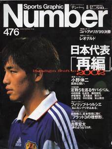 雑誌Sports Graphic Number 476(1999.8/12)★特集：日本代表「再編」/小野伸二/トルシエ監督/吉原宏太/コパ・アメリカ/ジーコ/レオナルド★