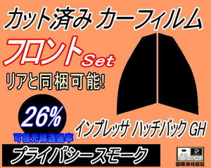 フロント (s) インプレッサ ハッチバック GH (26%) カット済みカーフィルム 運転席 助手席 プライバシースモーク スモーク GH2 GH3 GH6 GH7