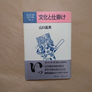 ◎文化と仕掛け　山口昌男　筑摩書房　1984年初版|送料185円