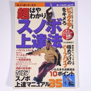 超はやわかり スノボ上達法 ヌーベルグー・ムック 株式会社ヌーベルグー 2001 大型本 スノーボード 技術 テクニック トレーニング