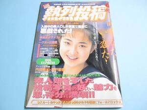 ☆『 熱烈投稿 1994年6月号 』◎椎名むつみ/諏訪野しおり(1/6)/倉橋のぞみ(1/6)/清岡純子(1/6)/えくぼ組 ◇チア/アクション ▽良品/激レア