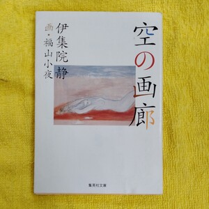 /3.02/ 空の画廊 (集英社文庫) 伊集院 静 (著)、福山 小夜 (画) 240702