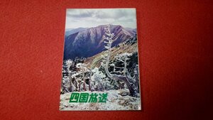 0932れ1■冊子■四国放送VOL.5 昭和41年12月【テレビの鳴門/CMまつり/阿波人形浄るり】36P冊子/JOJR/TV/地方局(送料180円【ゆ60】