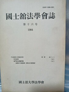 國士館法學曾誌第十六号1984 國士館大学法學曾