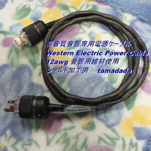 #WE 高音質【Western Electric Power Cable】12awg 長さ2m 音響用線材使用 シールド加工済 高音質電源ケーブル
