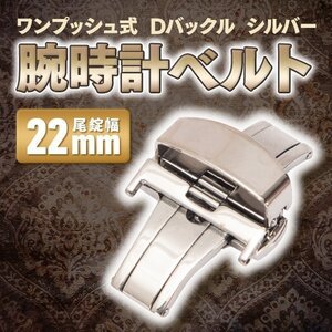 ★送料無料 ステンレス製 Dバックル ワンプッシュ式 時計バンド 時計ベルト シルバー サイズ 22 mm 腕時計 観音開き 尾錠 交換 パーツ