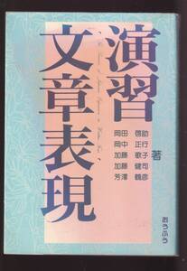 ☆『演習 文章表現 単行本 』岡田 啓助ほか (著)日本語演習・手紙文・日本語表記・実用文・ビジネス文書