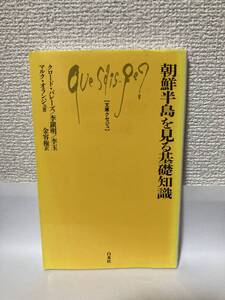 送料無料　朝鮮半島を見る基礎知識【クロード・バレーズ／李鎭明／李玉／マルク・オランジュ　文庫クセジュ】