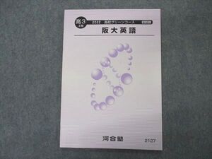 VP06-081 河合塾 高校グリーンコース 阪大英語 大阪大学 テキスト 未使用 2022 II期 005s0B