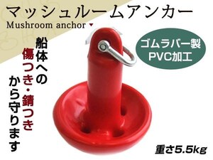 PVCコート仕上 マッシュルームアンカー 5.5キロ シャクル付 赤