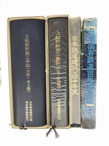 【鉄道資料 4冊 】2冊 日本鉄道建設 上越新幹線工事誌（大宮新潟間、別冊付水上間）+日本鉄道建設公団十年+日本国有鉄道百年写真史（4890）