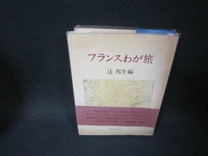 フランスわが旅　辻邦生編　シミ折れ目有/PBF